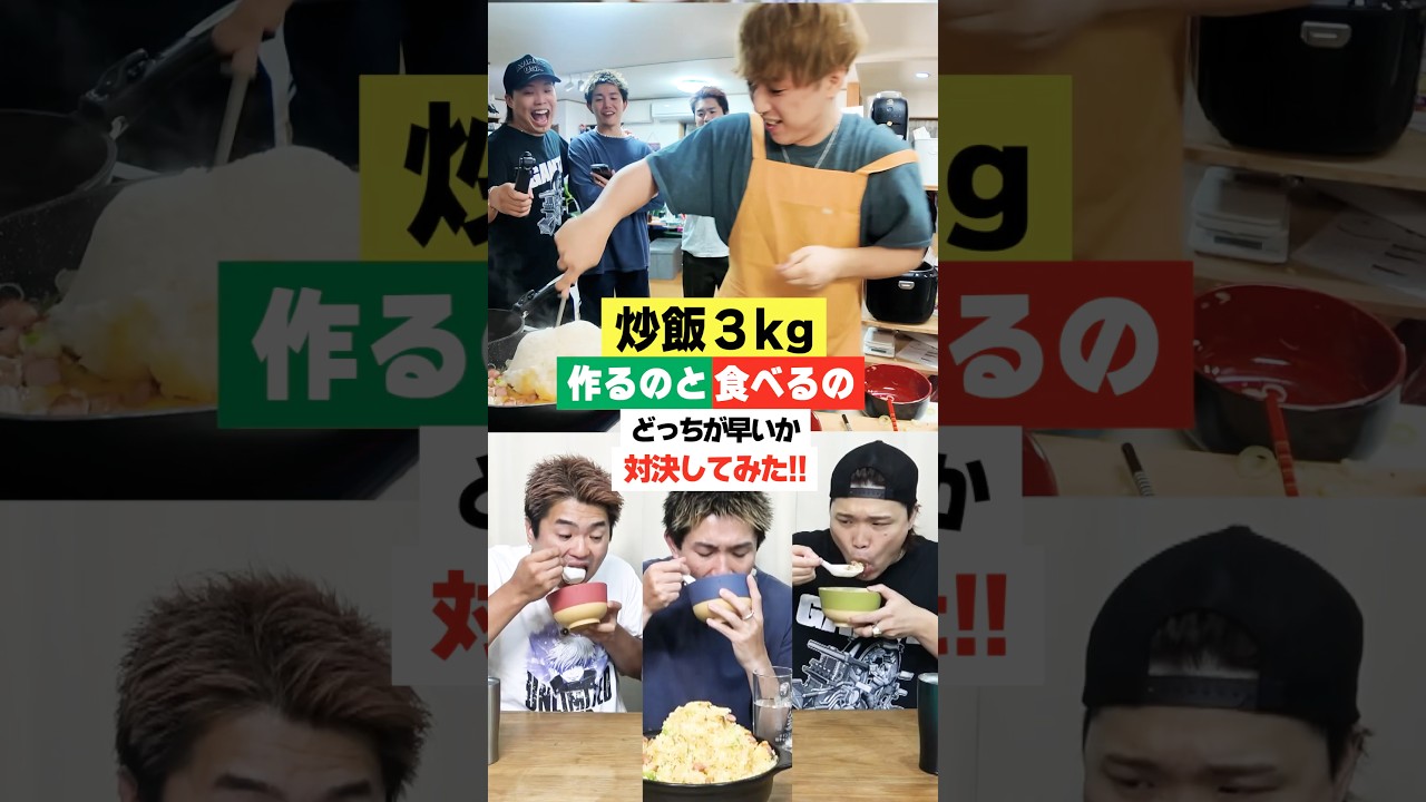 炒飯3kg作るのと食べるのどっちが早いのかガチ対決！#shorts
