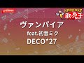 ガイドなし ヴァンパイア DECO 27 Feat 初音ミク カラオケ 