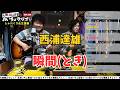 西浦達雄 瞬間~とき~
