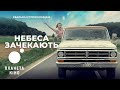 Небеса зачекають - офіційний трейлер (український)