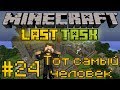 Minecraft LastTask #24 - Тот самый человек