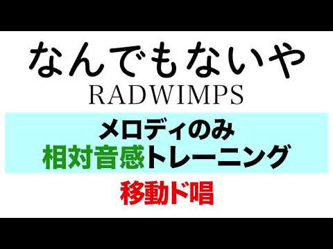 なんでもないや　RADWIMPS（ピアノ鍵盤付き）
