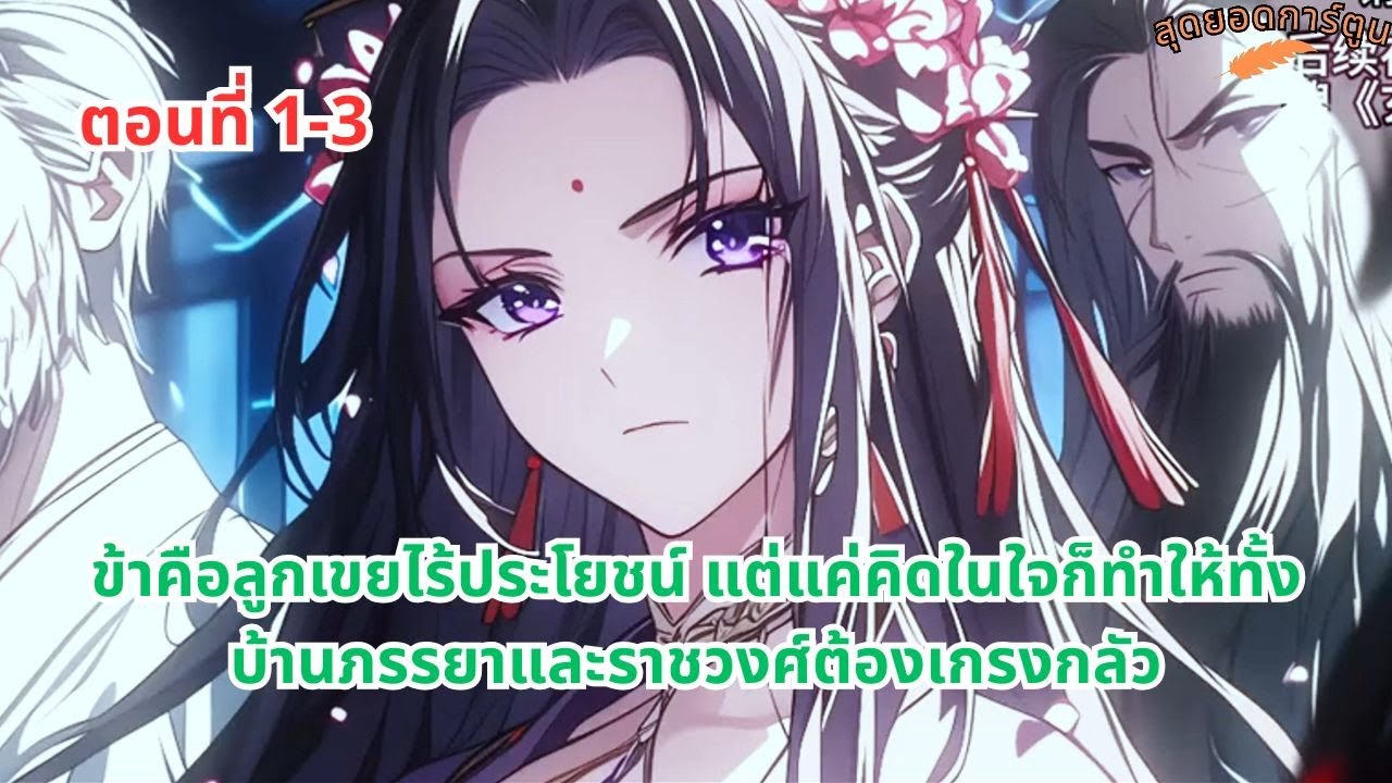 ตอนที่ 1 - 3 | ข้าคือลูกเขยไร้ประโยชน์ แต่แค่คิดในใจก็ทำให้ทั้งบ้านภรรยาและราชวงศ์ต้องเกรงกลัว