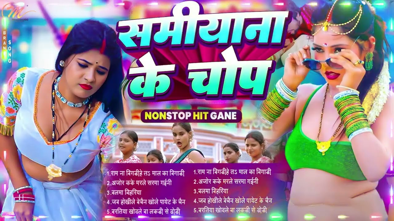 2026 का टॉप सुपर हिट गाना  #भोजपुरी #आर्केस्ट्रा  New Bhojpuri Nonstop #jukebox Songs  #Bhojpuri 2