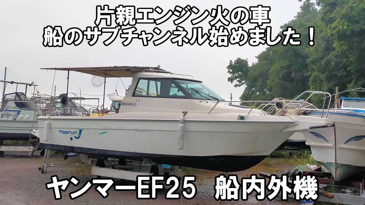 プレジャーボート　ヤンマーEF25　サブチャンネル1話片親エンジン火の車