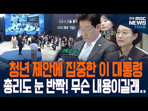 '반짝!' 대통령, 총리 동시에 눈 반짝! 청년 제안에 초집중한 이유가... 제안 내용들어보니...