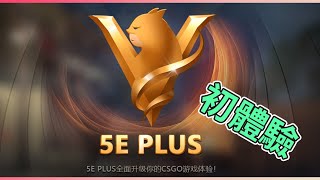 卡薩夫 5E PLUS初體驗 | Ping、Var 很可以啊