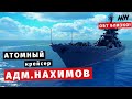 MODERN WARSHIPS | Адмирал Нахимов | ОБТ близко! 😮