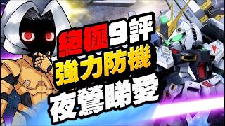 終極9評！夜鶯&NU高達｜SD高達G世代永恆｜SD Gundam G Generation ETERNAL｜鋼彈｜心得雜談