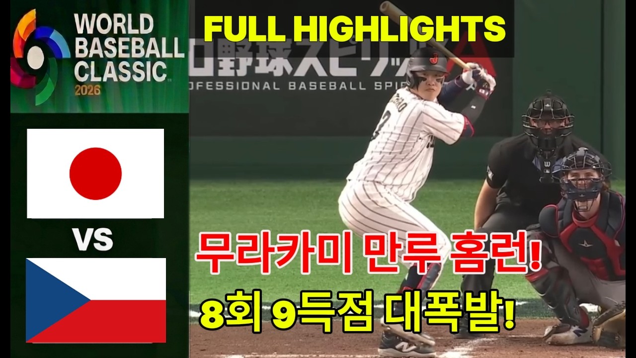 충격! 일본 vs 체코 FULL GAME 하이라이트 | 8회 9득점 폭발! 슈토 3점 홈런 & 무라카미 만루 홈런 | WBC 2026 ⚾