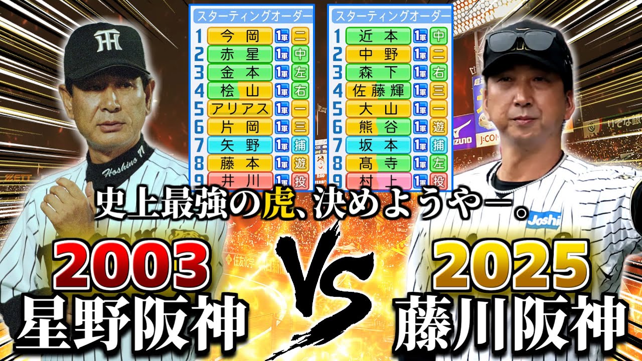 A Japan Series match between the 2003 Hoshino Hanshin Tigers