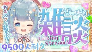 【9500人耐久】3月末までに1万人目指して雑談配信~~!!【ココロニ・ノンノ】