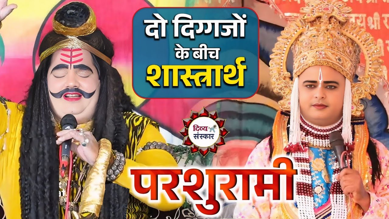 लक्ष्मण परशुराम संवाद- दो दिग्गजों के बीच शास्त्रार्थ। परशुराम बालव्यास पाण्डेय जी, लखन जी तिवारी