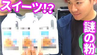 コストコで買った謎の粉に水を入れるだけでケーキができる！？