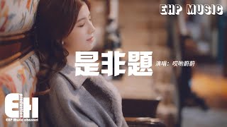 哎喲蔚蔚 - 是非題（原唱：范瑋琪）『我們從不證實那個問題，那一些是非題 總讓人傷透腦筋。』【動態歌詞MV】