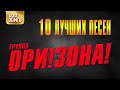 Ори!Зона! - 10 лучших песен | Русский Шансон