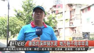 1060809觀天下新聞HD03 汐止區康誥坑溪岸舖水泥 地方盼不用年年清