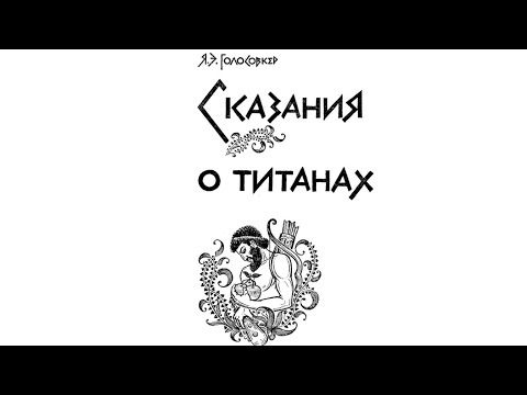 Сказание о Титанах (1): три поколения Древних