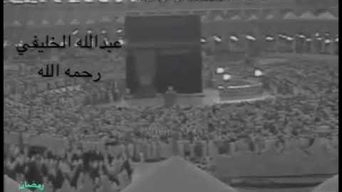 عبدالله الخليفي رحمه الله - سورة الضحى