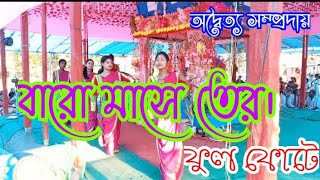 বারো মাসে তেরো ফুল ফুটে baro mashe tero ful fote#channel #tr #kirtan #