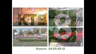 Котовские новости от 04.09.2018., Котовск, Тамбовская обл., КТВ-8