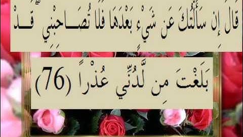 القرآن الكريم سورة الكهف الأية 76