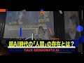 超AI時代の「人間」の存在とは？