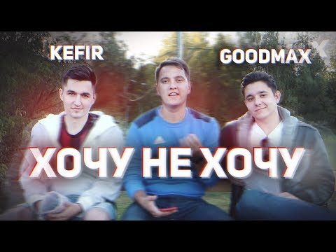 ХОЧУ НЕ ХОЧУ | KEFIR, GOODMAX - Смотреть видео с Ютуба без ограничений