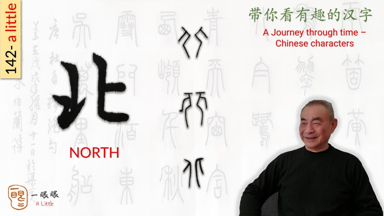 [CC EN] 北 (north) | 汉字趣谈 (Story of Chinese Characters) 142 - YouTube