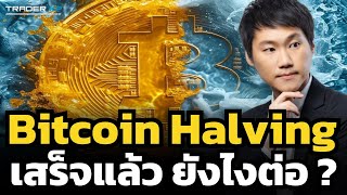 Havling จบไปแล้ว... Bitcoin จะเป็นอย่างไรต่อ ? เม็ดเงินจากทั่วโลกจะไหลเข้า หรือออก ? (ท๊อป Bitkub)