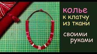 украшение на шею сделать своими руками уроки шитья мастер класс украшение на шею сделать своими руками уроки шитья мастер класс