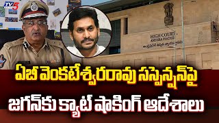 ఏబీ వెంకటేశ్వరరావు సస్పెన్షన్‌పై జగన్‌కు క్యాట్ షాకింగ్ ఆదేశాలు : AB Venkateshwar rao | TV5 News