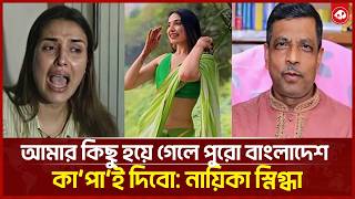 If anything happens to me, I will shake the whole of Bangladesh: Actress Snigdha | KothaCOM screenshot 2