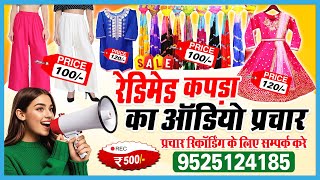 फैंसी रेडीमेड कपड़े बेचने की रिकॉर्डिंग | fancy readymade kapde bechne ki recording #prachar