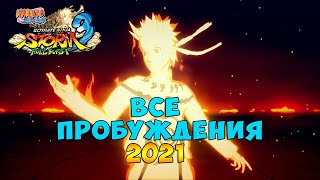 Все пробуждения в Naruto Shippuuden Ultimate Ninja Storm 3 Full Burst | All Awakenings 2021