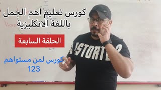 كورس مهم لتعليم اهم الجمل باللغة الانكليزية الحلقة السابعة مع وسام ✅