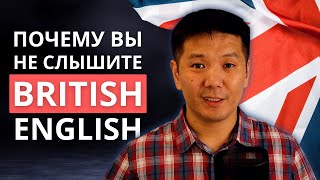 видео: Почему вы не понимаете на слух британский английский? картинка: Почему вы не понимаете на слух британский английский?