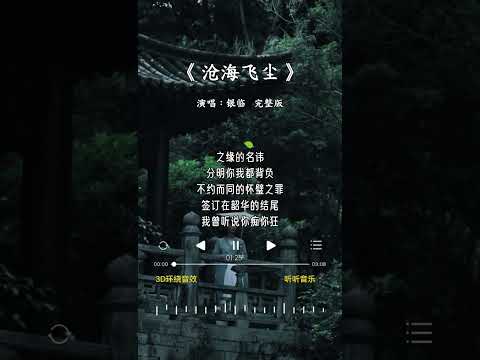 银临 的《沧海飞尘》