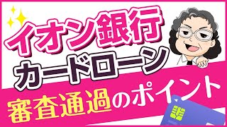 イオン銀行カードローンの審査・申し込み・注意点・返済について【保証会社に注目】