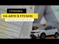 Грузинская страховка на авто онлайн. Подробная инструкция покупки