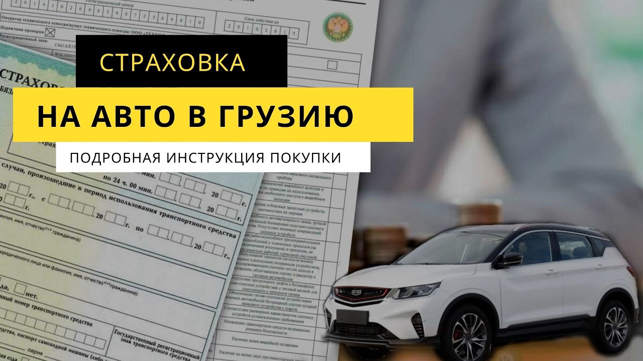 Купить Страховку На Автомобиль В Грузию