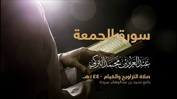 سورة الجمعة | من صلاة التراويح ١٤٤٠هـ | القارئ عبدالعزيز التركي| جودة عالية