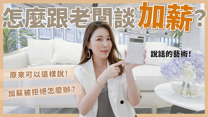 怎麼跟老闆談加薪？被拒絕該怎麼辦？談加薪的大忌竟然是這點！｜葳老闆的辣雞湯 - 天天要聞