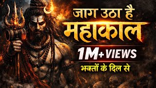 🔱 जाग उठा है महाकाल 🔱 | Powerful Mahadev Bhakti Song 2026 | Shiv Bhajan | Mahakal Devotional Song