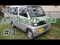 ミニキャブ　軽キャンピングカー化計画　防音・断熱処理　運転席助手席編