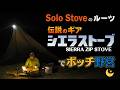 SoloStoveのルーツ・伝説のギアSIERRA STOVE でボッチ野営