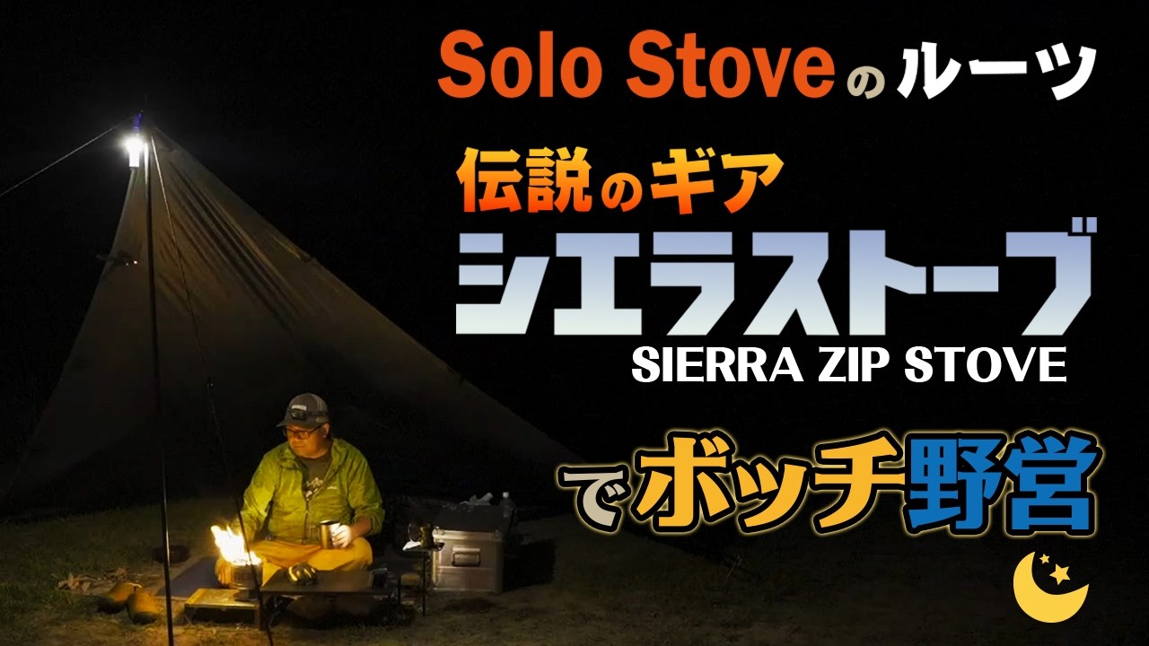 The Roots of Solo Stove? Camping with the Legendary SIERRA STOVE