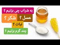 به شراب چی بزنیم شکر عسل نبات چقدر بزنیم برای هر لیتر توضیحات کامل در این ویدیو برای اولین بار
