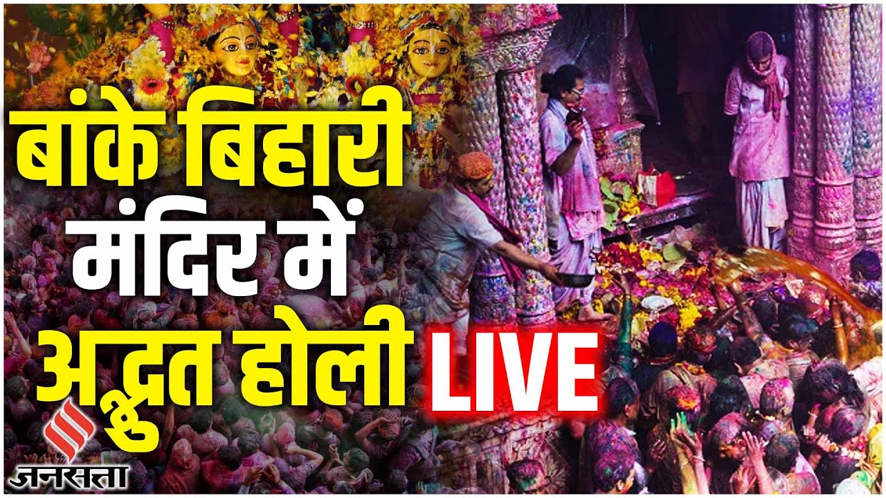 Mathura के Banke Bihari Temple में Holi की धूम, हजारों की भीड़ ने खोली अद्भुत होली LIVE