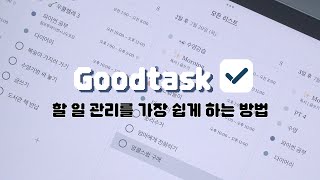 아이패드 앱 | 계획적인 삶에 가까워지는 | Goodtask 사용법 screenshot 4